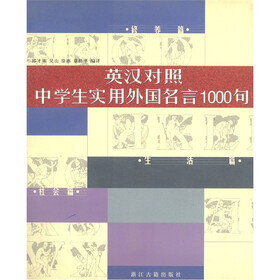 英汉对照中学生实用外国名言1000句