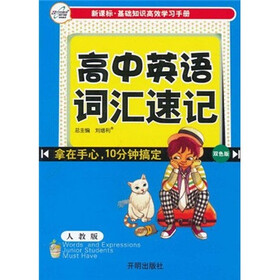 新课标基础知识高效学习手册：高中英语词汇速记（人教版·双色版）