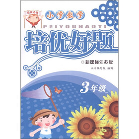 培优好题：小学数学（3年级·新课标江苏版）
