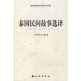 泰国民间故事选译