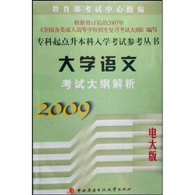 专科起点升本科入学考试参考丛书：大学语文考试大纲解析（2009电大版）