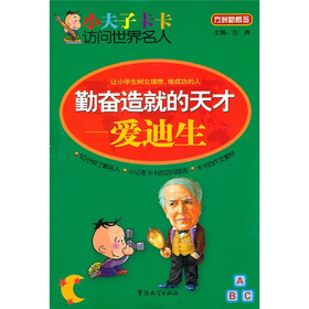 小夫子卡卡访问世界名人·勤奋造就的天才：爱迪生