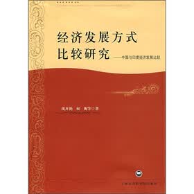 经济发展方式比较研究：中国与印度经济发展比较