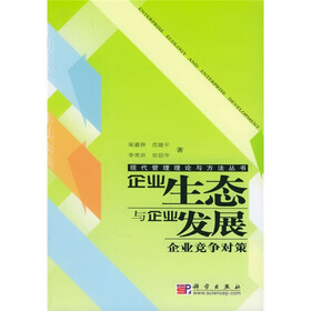 企业生态与企业发展:企业竞争对策