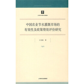 中国农业节水灌溉市场的有效性及政策绩效评价研究