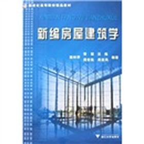 新世纪高等院校精品教材：新编房屋建筑学
