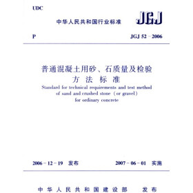 《JGJ 52-2006 普通混凝土用砂、石质量及