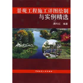 景观工程施工详图绘制与实例精选