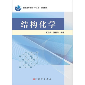 普通高等教育“十二五”规划教材:结构化学