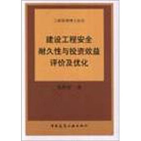 建设工程安全耐久性与投资效益评论及优化