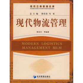 现代物流管理