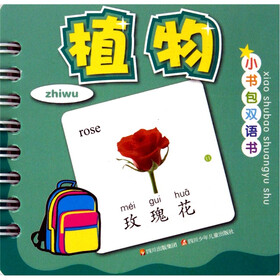 小书包双语书：植物