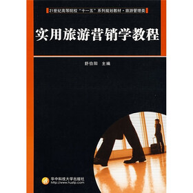 实用旅游营销学教程