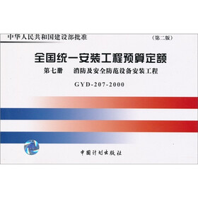 全国统一安装工程预算定额（GYD-207-2000）（第7册）