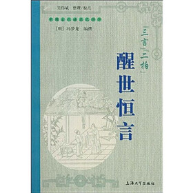 “三言”“二拍”醒世恒言
