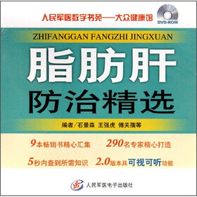 人民军医数字书苑·大众健康馆：脂肪肝防治精选（DVD-ROM）