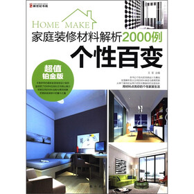 家庭装修材料解析2000例：个性百变（超值铂金版）