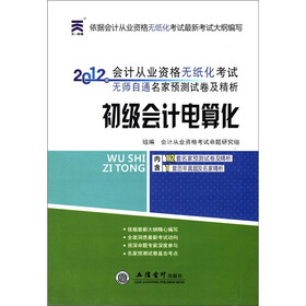 天一教育·2012年会计从业资格无纸化考试无师自通名家预测试卷精析：初级会计电算化