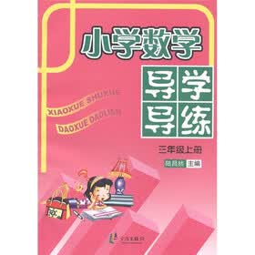 小学数学导学导练（3年级上册）
