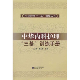 中华内科护理“三基”训练手册