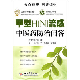 甲型H1N1流感中医药防治问答
