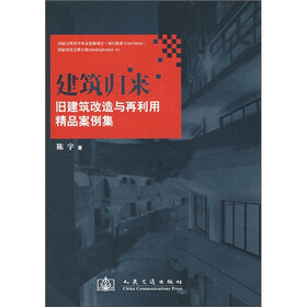 建筑归来：旧建筑改造与再利用精品案例集