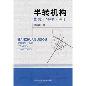 《半转机构:构成·特性·应用》(邱支振)