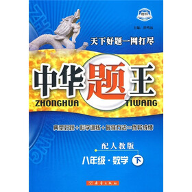中华题王：8年级数学（下）（配人教版）