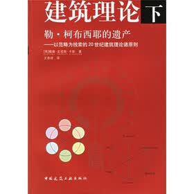建筑理论（下册）勒柯布西耶的遗产：以范畴为线索的20世纪建筑理论诸原则