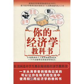 你的经济学教科书(一本在美国连中学生都在阅读的经济书)