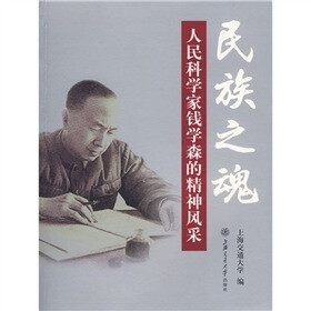 民族之魂：人民科学家钱学森的精神风采