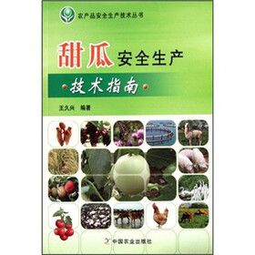 甜瓜安全生产技术指南