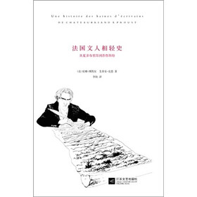 法国文人相轻史-从夏多布里昂到普鲁斯特