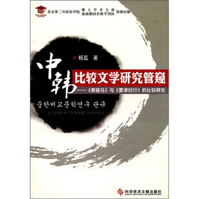 中韩比较文学研究管窥：《黑骏马》与《雾津纪行》的比较研究