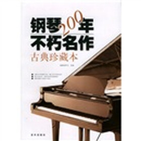 钢琴200年不朽名作(古典珍藏本)(附光盘)