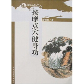 按摩点穴健身功（附光盘）