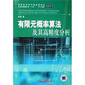 有限元概率算法及其高精度分析