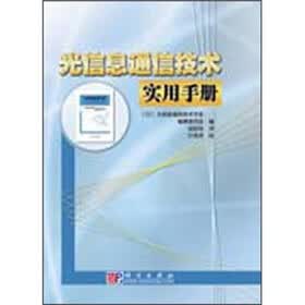 光信息通信技术实用手册