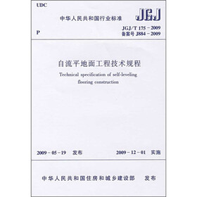 自流平地面工程技术规程（JGJ/T175-2009）