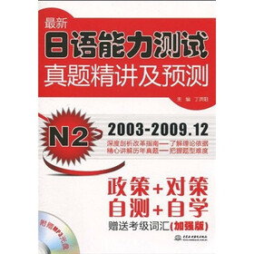 最新日语能力测试真题精讲及预测N2（2003-2009年12）（加强版）（附MP3光盘）