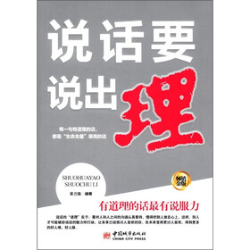 说话要说出理（畅销金版）
