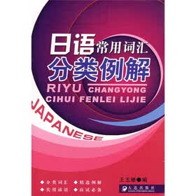 日语常用词汇分类例解