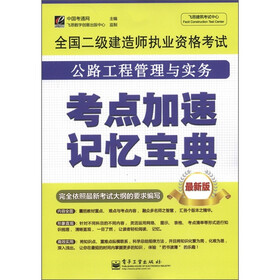 飞思建筑考试中心·全国二级建造师执业资格考试：公路工程管理与实务考点加速记忆宝典（最新版）