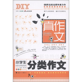真作文：小学生分类作文