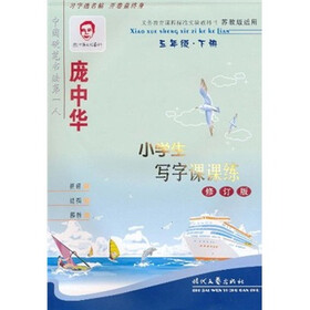 庞中华小学生写字课课练（5年级下册）（苏教版适用·修订版）