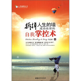 心灵越障丛书·拆掉人生的墙：成功处世的自我掌控术
