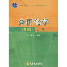 分析化学（上册）（第5版）