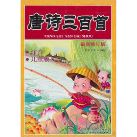 最新修订版唐诗300首