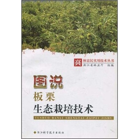 图说板栗生态栽培技术
