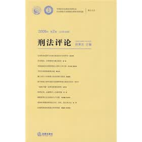 刑法评论（2009年第2卷·总第16卷）